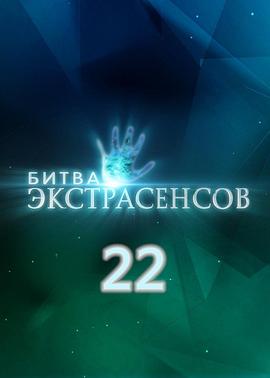 通灵之战 第二十二季封面图