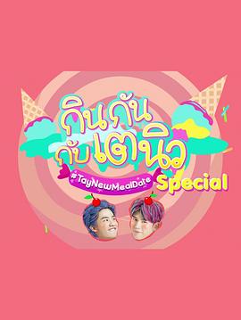 TayNew的美食约会特别篇封面图