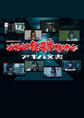 AKB总选举丑闻 秋叶文书封面图