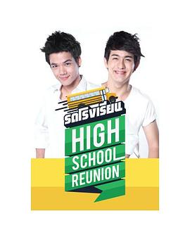 校车 High School Reunion封面图