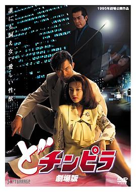 どチンピラ 劇場版封面图