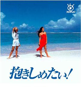 好想拥抱你封面图