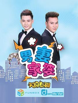 男妻家婆封面图