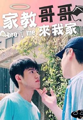 家教哥哥来我家封面图