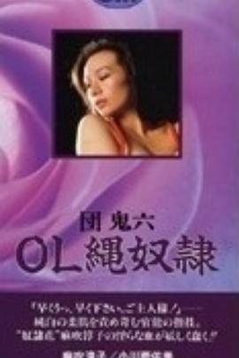 团鬼六 OL 绳奴隶封面图