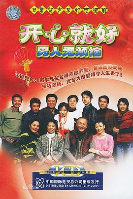 开心就好之男人无烦恼封面图