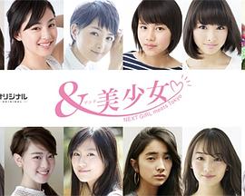＆美少女～NEXT GIRL meets Tokyo～封面图