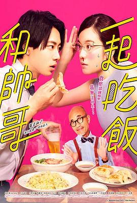 和帅哥一起吃饭封面图