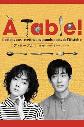 À Table！~跟着古代食谱学做菜封面图