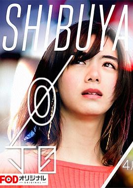 涉谷零丁目封面图