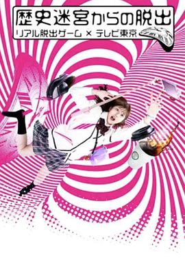 从历史迷宫逃脱~真实逃脱游戏×东京电视台~封面图