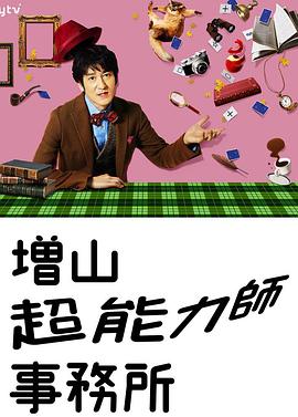 増山超能力师事务所封面图
