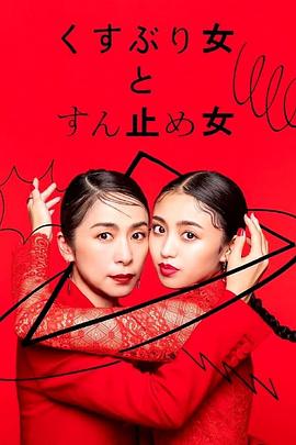 封闭女和寸止女封面图