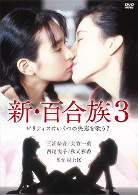 新・百合族３封面图