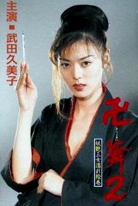 卍舞2 妖艶三女濡れ絵巻封面图