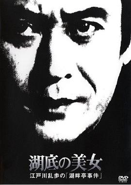 明智小五郎美女系列19：湖底的美女封面图