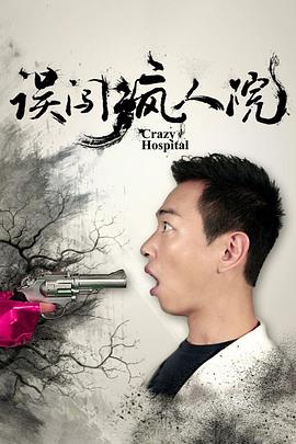 误闯疯人院封面图