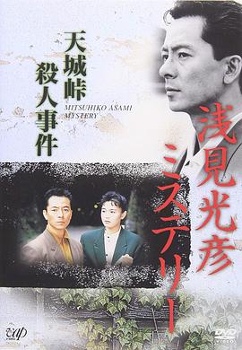 水谷丰版浅见光彦2：天城峠杀人事件 The Asami Mitsuhiko Mystery 2封面图