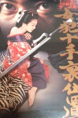 女犯十手裏仕置封面图