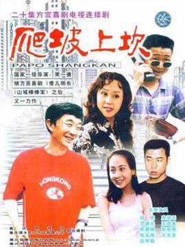 爬坡上坎封面图