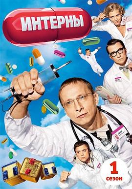 实习医生 第一季封面图