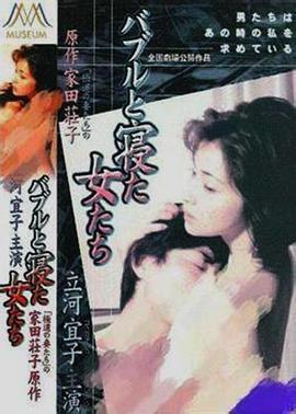 バブルと寝た女たち封面图