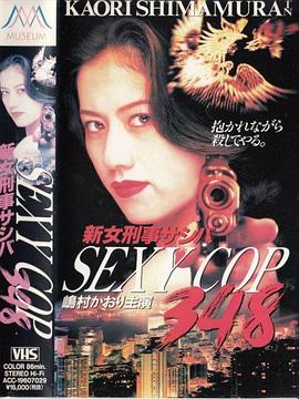 新女刑事サシバ SEXY COP348封面图
