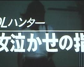 OLハンター・女泣かせの指封面图