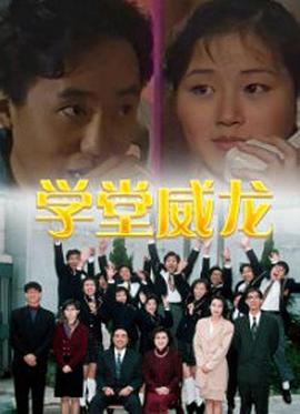 学堂威龙封面图