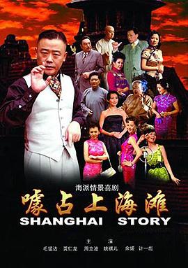 噱占上海滩封面图