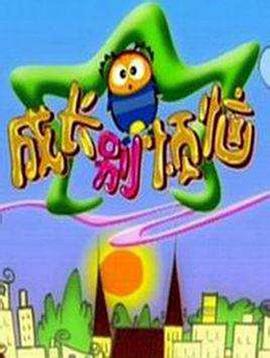 成长别烦恼第二部封面图