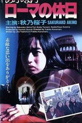 危险的罗马假日封面图