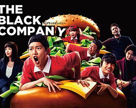 黑心公司封面图