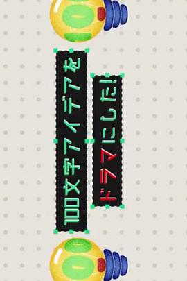 把100个字的创意变成电视剧！封面图