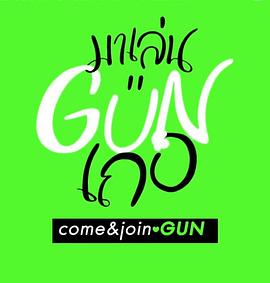跟GUN一起玩吧封面图