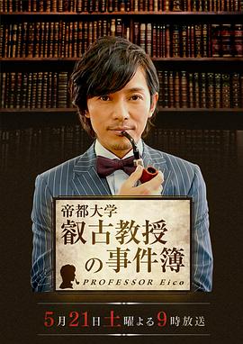 睿古教授的事件簿封面图