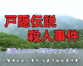 户隐传说杀人事件封面图