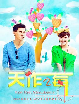 天作之莓封面图