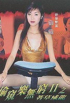 偷窥乐无穷之着草威龙封面图