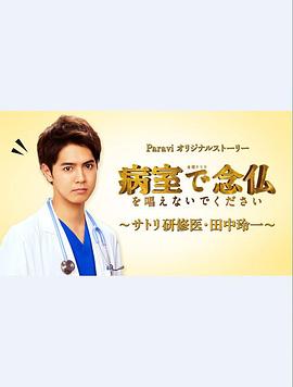 请不要在病房念佛〜佛系研修医・田中玲一〜封面图