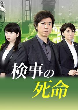 检察官的死命封面图