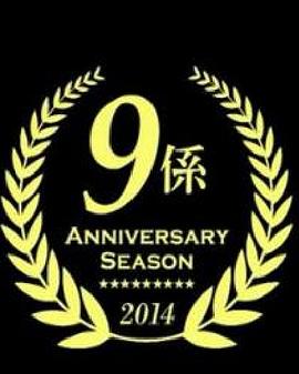 警视厅捜査一课9系 2014年10月SP封面图