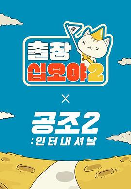 出差十五夜2：共助2：国际 特辑封面图