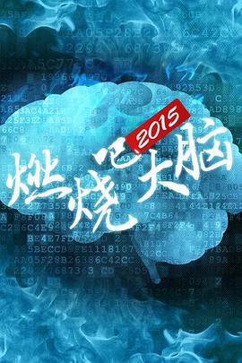 燃烧吧大脑封面图