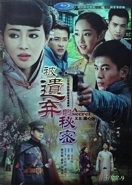 被遗弃的秘密封面图