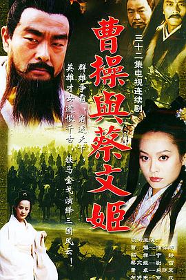 曹操与蔡文姬封面图