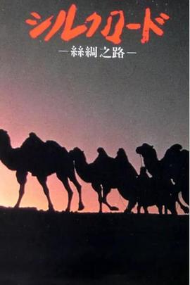 新丝绸之路封面图