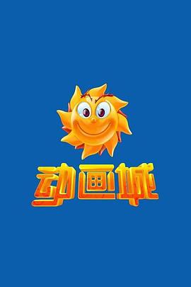 动画城封面图