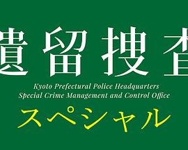 遗留搜查2019封面图