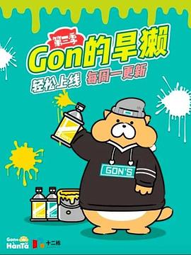 Gon的旱獭 第三季封面图